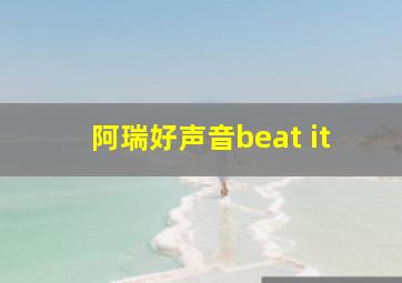 阿瑞好声音beat it